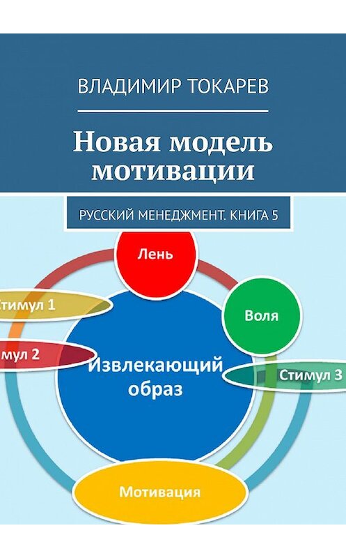 Обложка книги «Новая модель мотивации. Русский менеджмент. Книга 5» автора Владимира Токарева. ISBN 9785449304940.