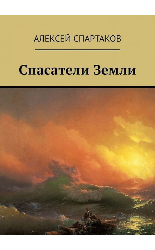 Обложка книги «Спасатели Земли» автора Алексея Спартакова. ISBN 9785449646293.