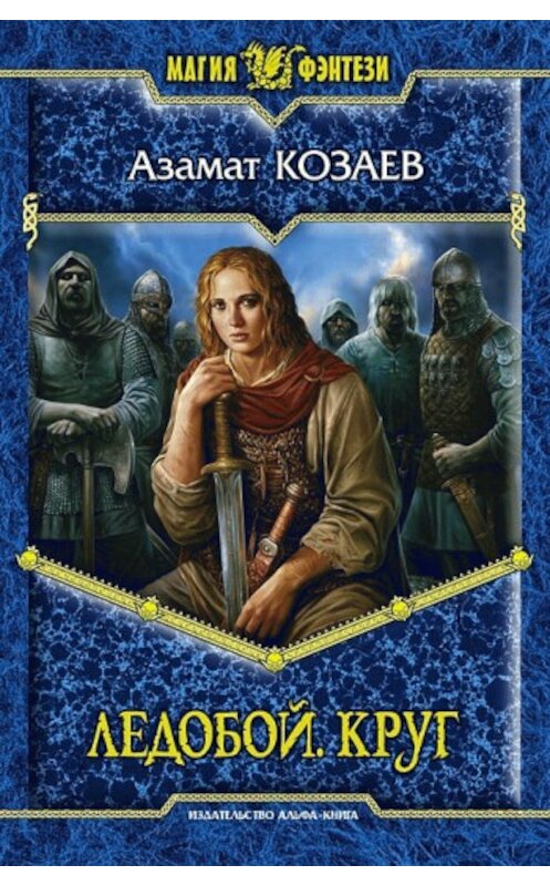 Обложка книги «Ледобой. Круг» автора Азамата Козаева издание 2008 года. ISBN 9785992203066.