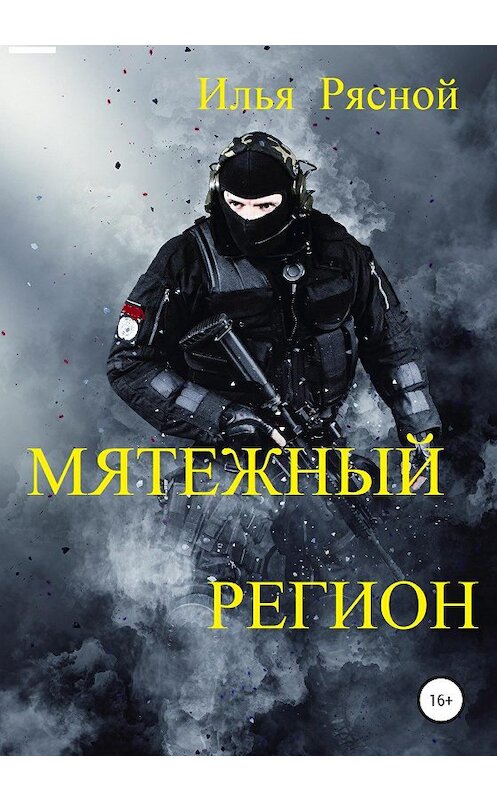 Обложка книги «Мятежный регион» автора Ильи Рясноя издание 2020 года.