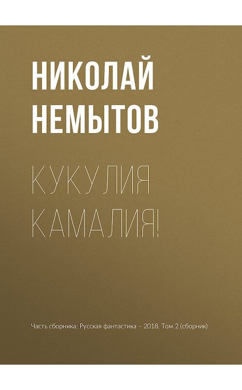 Обложка книги «Кукулия камалия!» автора Николая Немытова издание 2018 года.