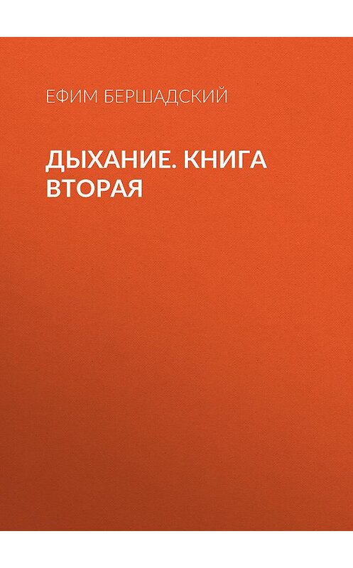 Обложка книги «Дыхание. Книга вторая» автора Ефима Бершадския издание 2018 года. ISBN 9785950093043.