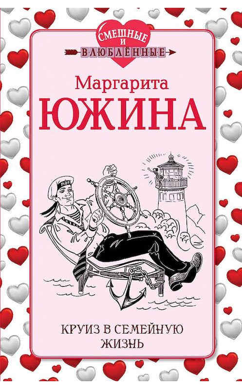 Обложка книги «Круиз в семейную жизнь» автора Маргарити Южины издание 2014 года. ISBN 9785699693313.