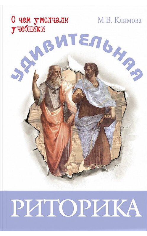 Обложка книги «Удивительная риторика» автора Мариной Климовы издание 2017 года. ISBN 9785919213338.