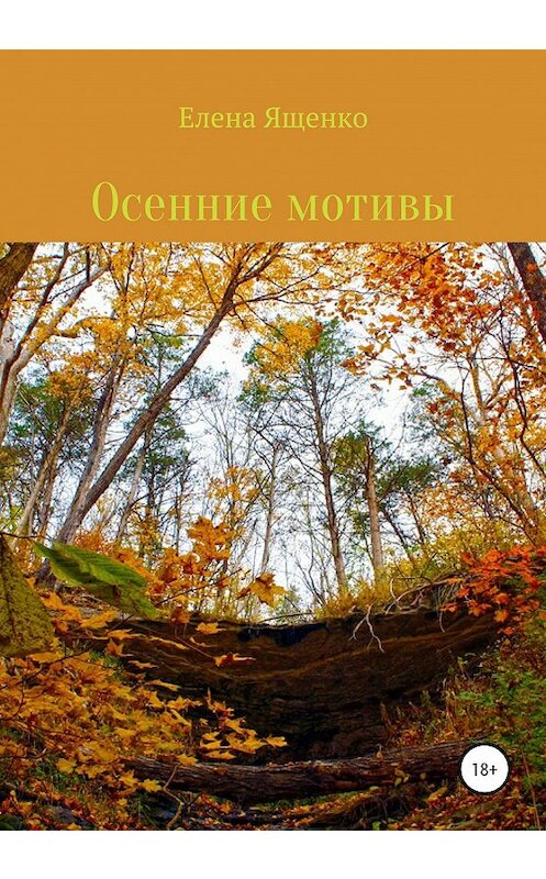 Обложка книги «Осенние мотивы» автора Елены Ященко издание 2020 года.