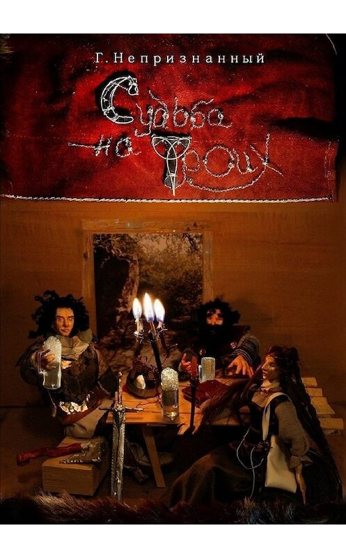 Обложка книги «Судьба на троих. Роман» автора Геннадия Непризнанный. ISBN 9785448358654.