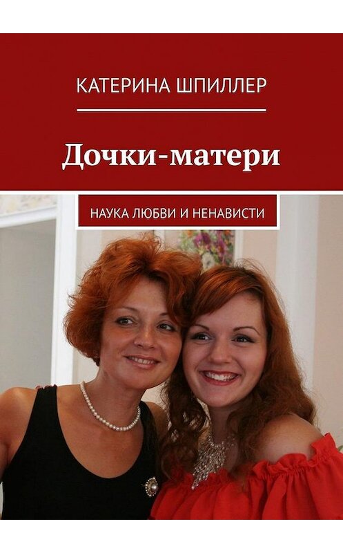 Обложка книги «Дочки-матери» автора Катериной Шпиллер. ISBN 9785005104540.