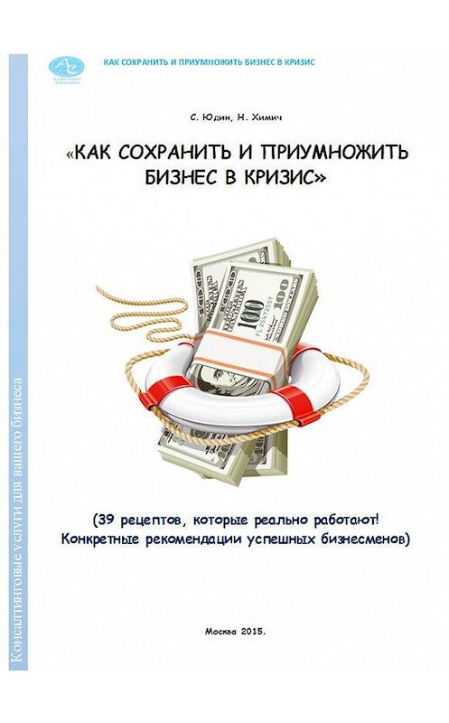 Обложка книги «Как сохранить и приумножить бизнес в кризис. 39 рецептов, которые реально работают!» автора  издание 2015 года.