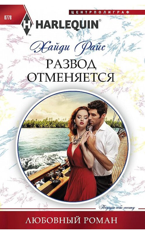 Обложка книги «Развод отменяется» автора Хайди Райса издание 2018 года. ISBN 9785227077844.