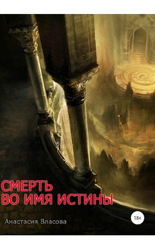 Обложка книги «Смерть во имя истины» автора Анастасии Власовы издание 2019 года. ISBN 9785532083295.