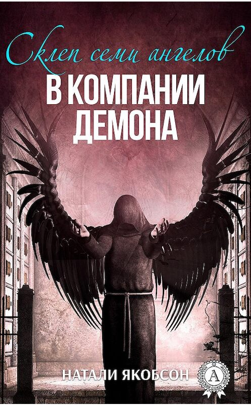Обложка книги «В компании демона» автора Натали Якобсона издание 2017 года. ISBN 9781387489107.