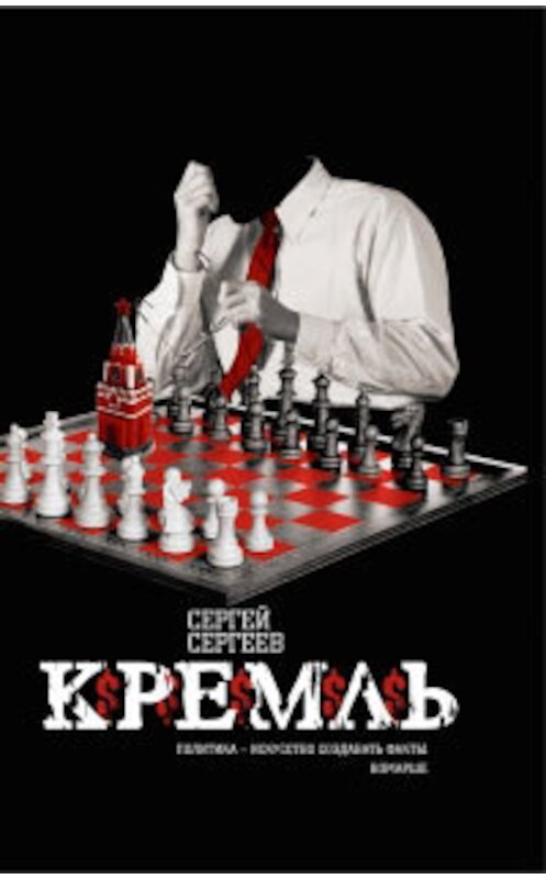 Обложка книги «Кремль» автора Сергея Сергеева издание 2009 года. ISBN 9785170606320.