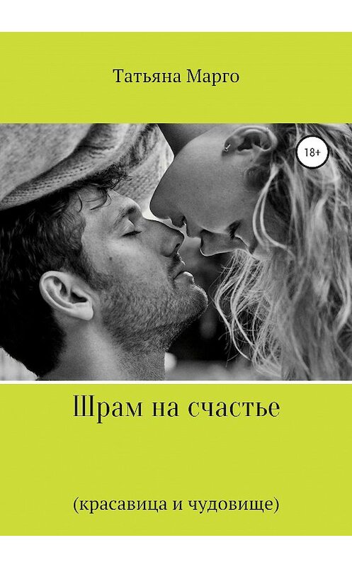 Обложка книги «Шрам на счастье» автора Татьяны Петровы издание 2021 года.