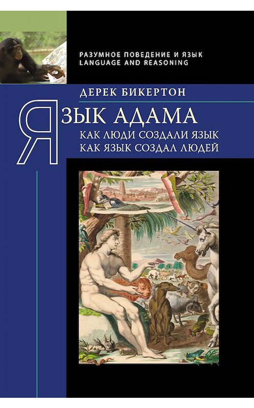Обложка книги «Язык Адама. Как люди создали язык, как язык создал людей» автора Дерека Бикертона издание 2012 года. ISBN 9785955105222.