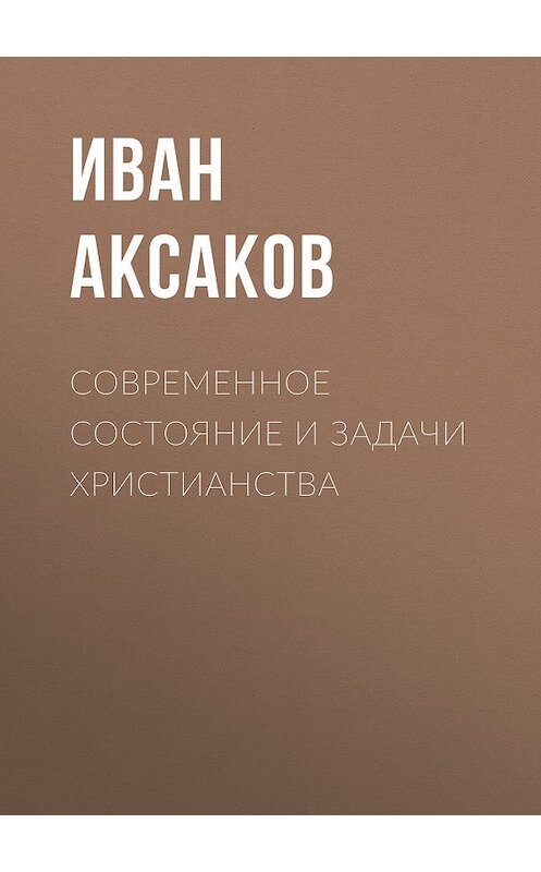 Обложка книги «Современное состояние и задачи христианства» автора Ивана Аксакова.