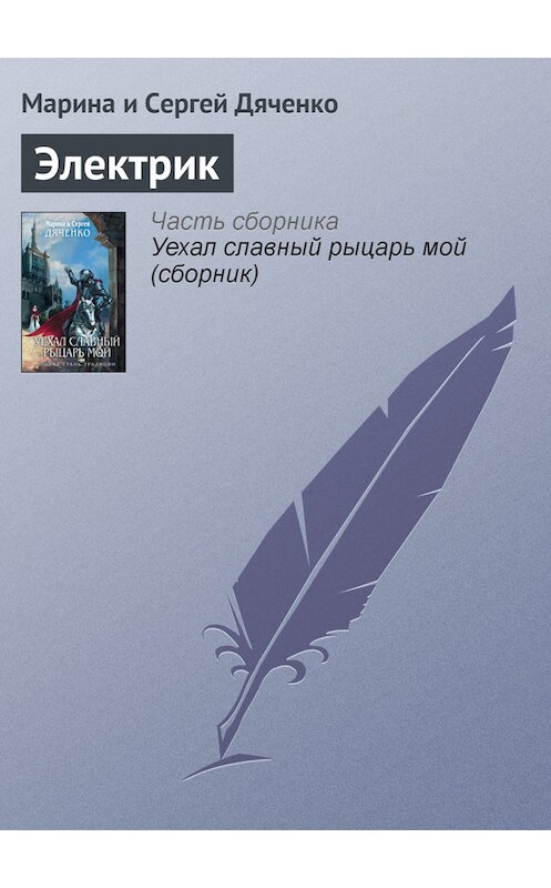 Обложка книги «Электрик» автора . ISBN 9785699478903.