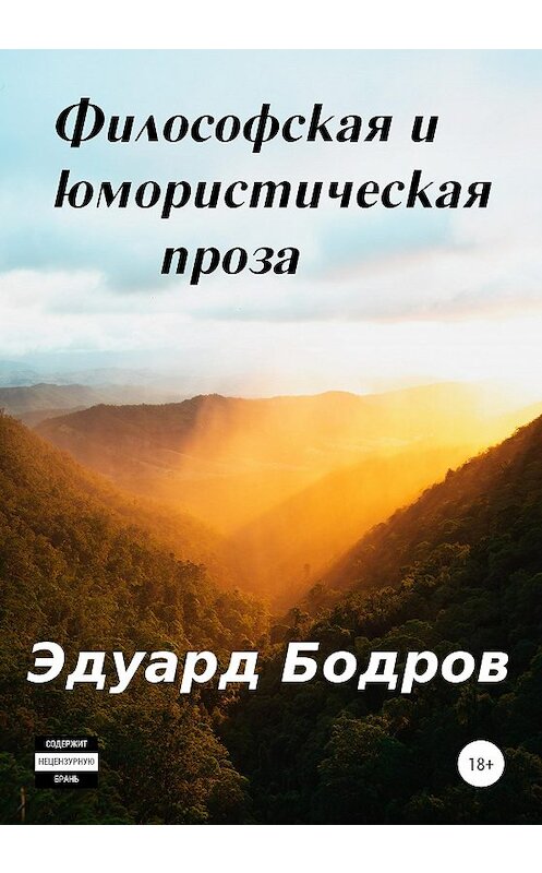 Обложка книги «Философская и юмористическая проза» автора Эдуарда Бодрова издание 2020 года.