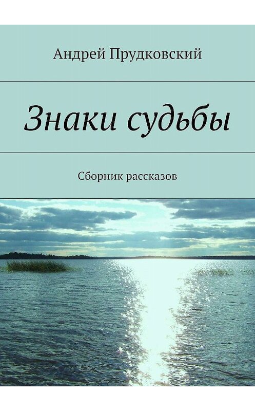 Обложка книги «Знаки судьбы. Сборник рассказов» автора Андрея Прудковския. ISBN 9785448325649.