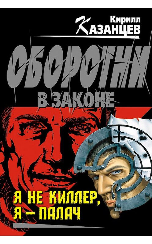 Обложка книги «Я не киллер, я – палач» автора Кирилла Казанцева издание 2012 года. ISBN 9785699573721.