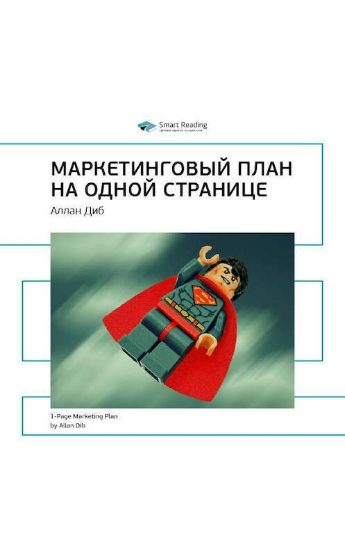 Обложка аудиокниги «Ключевые идеи книги: Маркетинговый план на одной странице. Аллан Диб» автора Smart Reading.