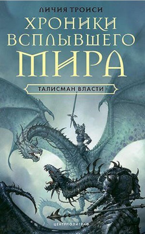 Обложка книги «Талисман власти» автора Личии Троиси издание 2009 года. ISBN 9785952445772.