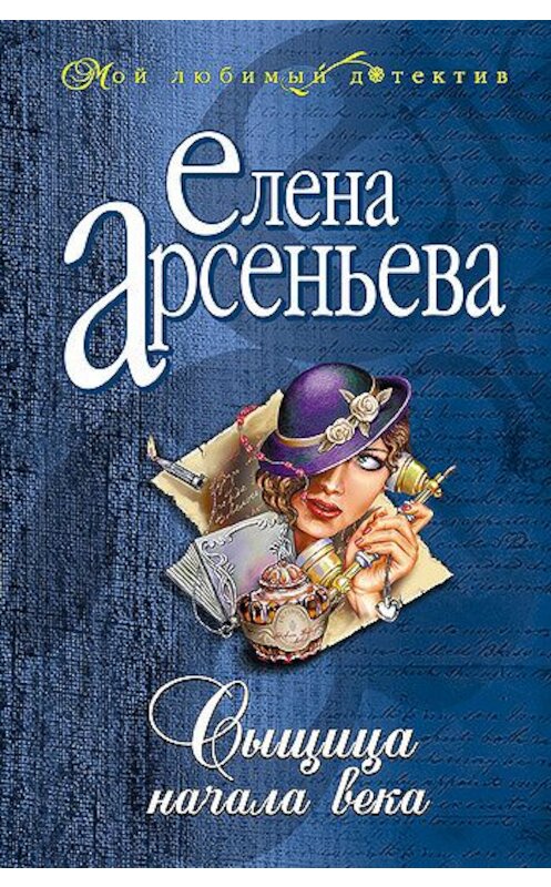 Обложка книги «Сыщица начала века» автора Елены Арсеньевы издание 2004 года. ISBN 5699073728.