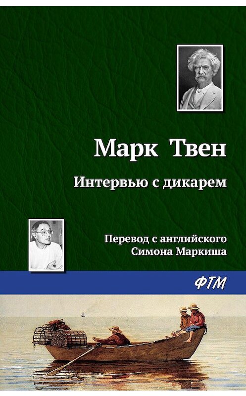 Обложка книги «Интервью с дикарем» автора Марка Твена издание 2010 года.