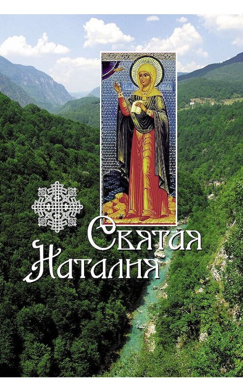 Обложка книги «Святая Наталия» автора Неустановленного Автора издание 2011 года. ISBN 9785913623768.