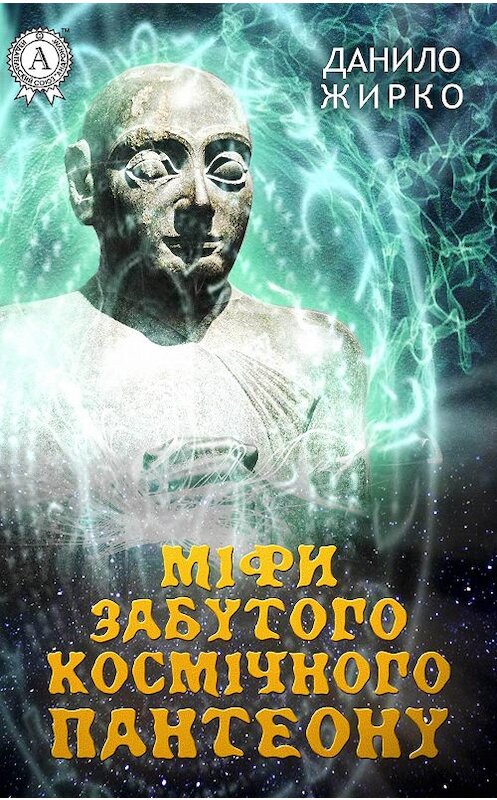 Обложка книги «Міфи забутого космічного пантеону» автора Данило Жирко издание 2017 года.