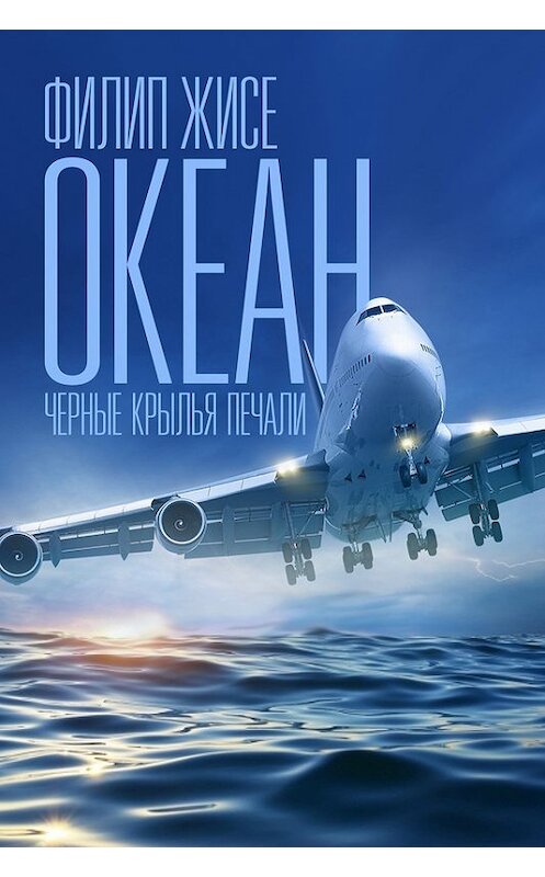 Обложка книги «Океан. Черные крылья печали» автора Филип Жисе издание 2013 года.