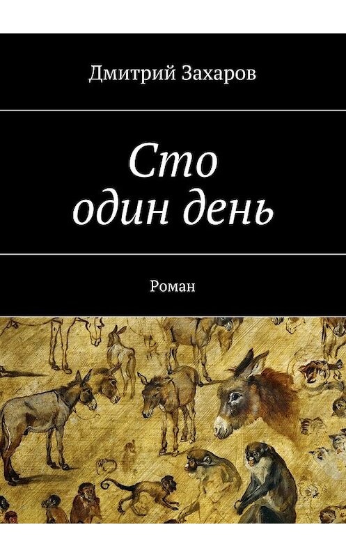 Обложка книги «Сто один день» автора Дмитрия Захарова. ISBN 9785447441791.