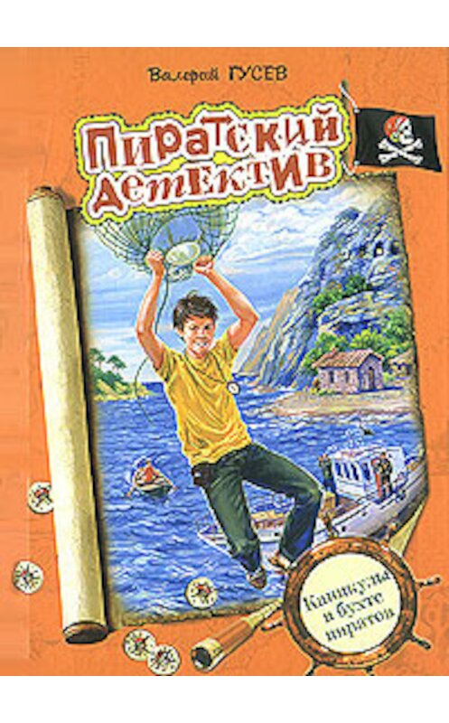 Обложка книги «Каникулы в бухте пиратов» автора Валерия Гусева.