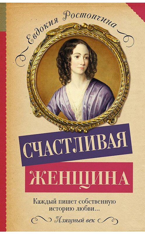 Обложка книги «Счастливая женщина» автора Евдокии Ростопчины издание 2016 года. ISBN 9785170967872.