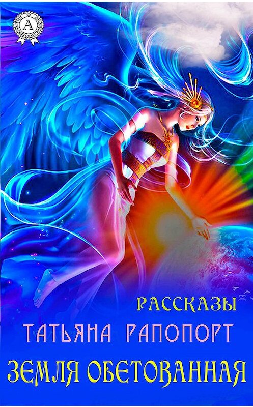 Обложка книги «Земля обетованная (сборник рассказов)» автора Татьяны Рапопорт.