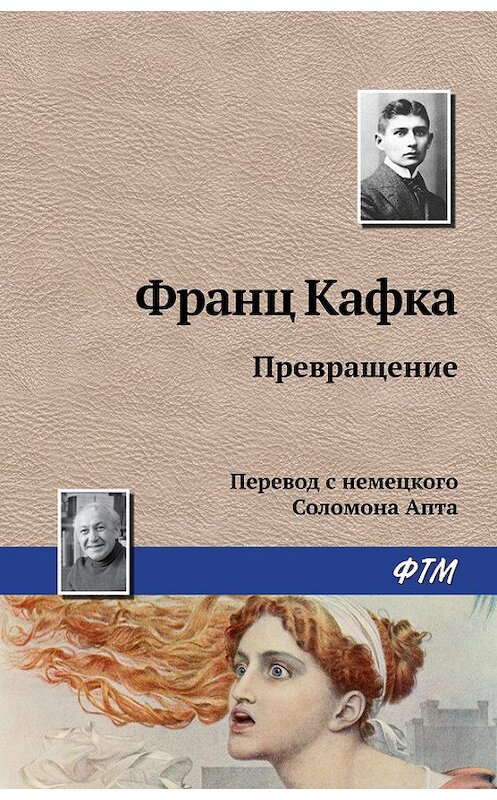 Обложка книги «Превращение» автора Франц Кафки издание 2016 года. ISBN 9785446706594.