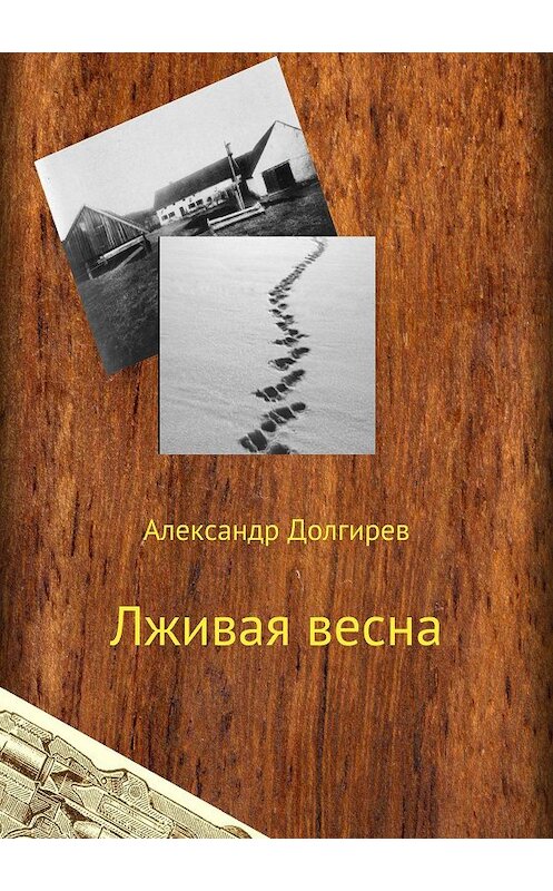 Обложка книги «Лживая весна» автора Александра Долгирева издание 2018 года.