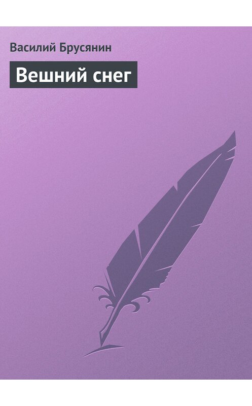 Обложка книги «Вешний снег» автора Василия Брусянина.