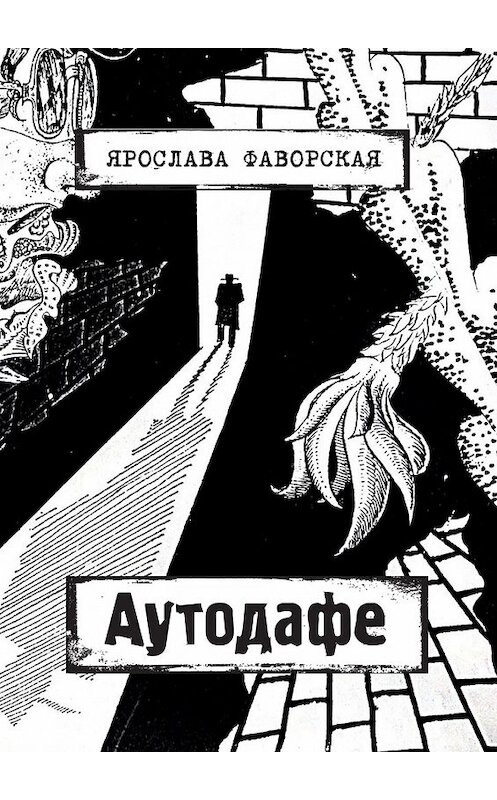 Обложка книги «Аутодафе» автора Ярославы Фаворская. ISBN 9785449096586.