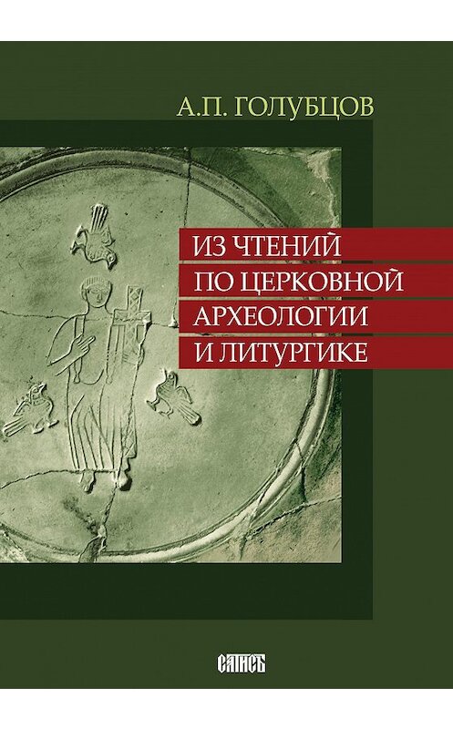 Обложка книги «Из чтений по церковной археологии и литургике» автора Александра Голубцова издание 2017 года. ISBN 5737300935.