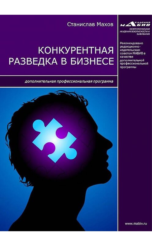 Обложка книги «Конкурентная разведка в бизнесе. Дополнительная профессиональная программа» автора Станислава Махова издание 2017 года.