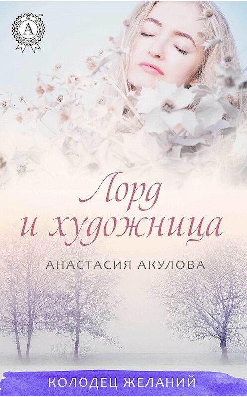 Обложка книги «Лорд и художница» автора Анастасии Акуловы издание 2017 года.