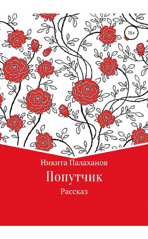 Обложка книги «Попутчик» автора Никити Палаханова издание 2021 года.