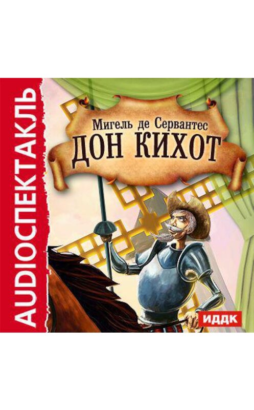 Обложка аудиокниги «Дон Кихот (спектакль)» автора .