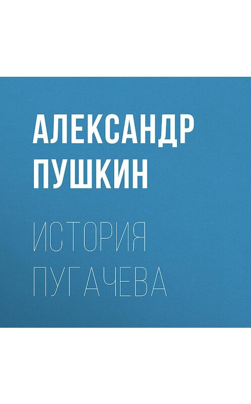 Обложка аудиокниги «История Пугачева» автора Александра Пушкина.