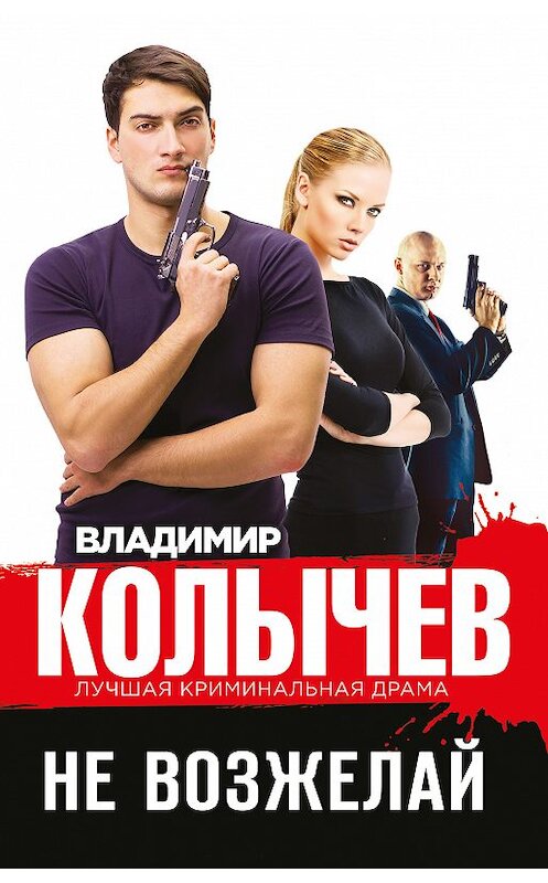 Обложка книги «Не возжелай» автора Владимира Колычева издание 2018 года. ISBN 9785040912117.