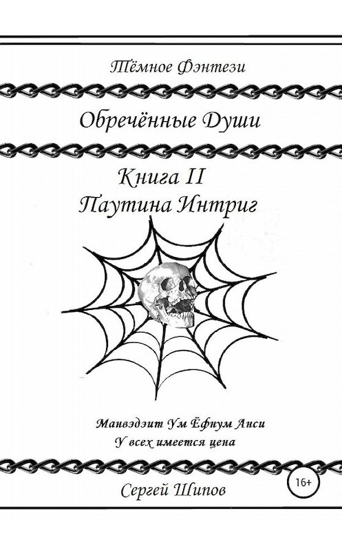 Обложка книги «Обречённые души: Книга II. Паутина Интриг» автора Сергея Шипова издание 2020 года.