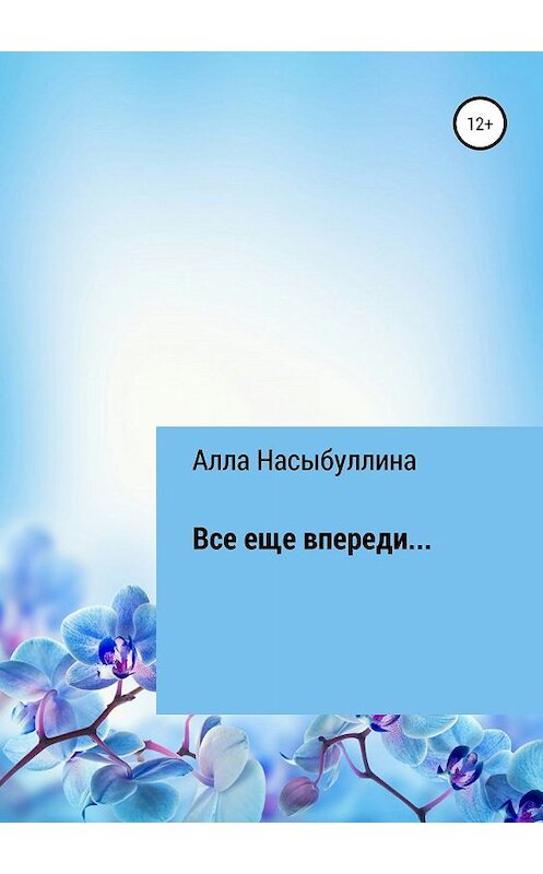 Обложка книги «Все еще впереди…» автора Аллы Насыбуллины издание 2018 года.