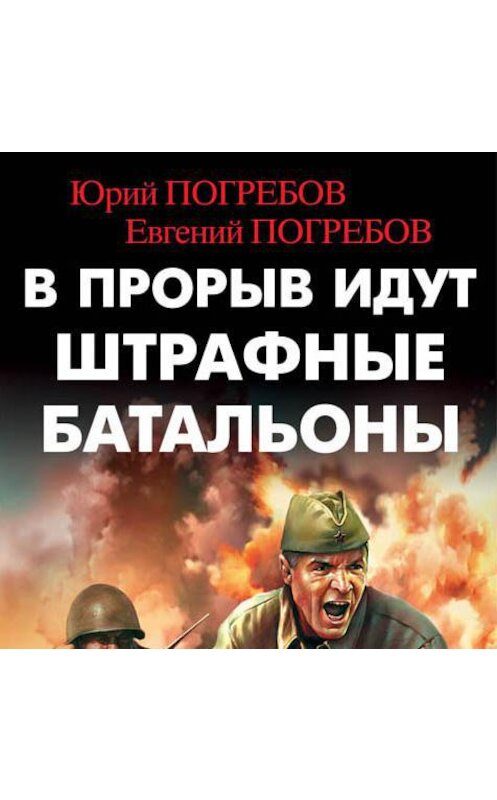 Обложка аудиокниги «В прорыв идут штрафные батальоны» автора .