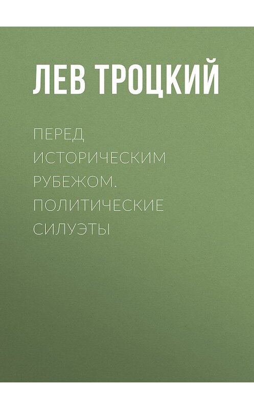 Обложка книги «Перед историческим рубежом. Политические силуэты» автора Лева Троцкия.