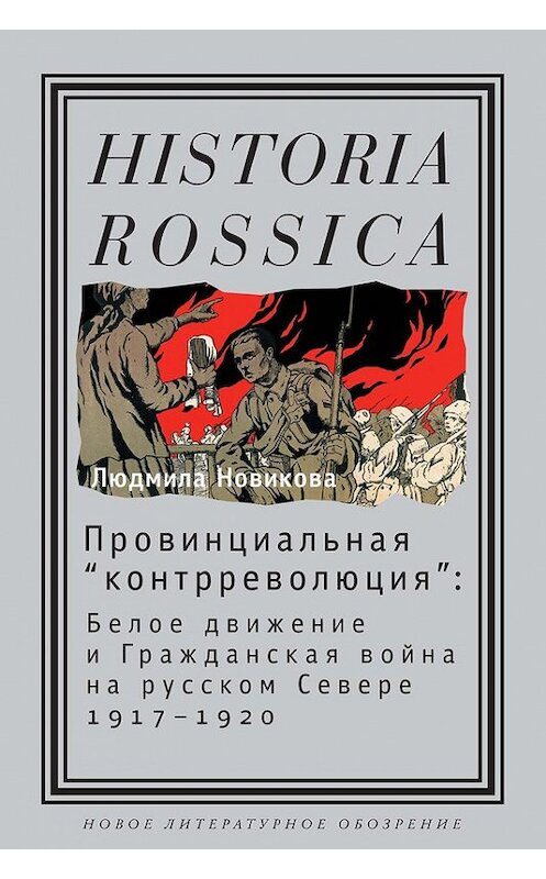 Обложка книги «Провинциальная «контрреволюция». Белое движение и гражданская война на русском Севере» автора Людмилы Новиковы издание 2014 года. ISBN 9785444803011.